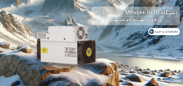 دستگاه ماینر واتس ماینر whatsminer m30 110th در ایران ماین