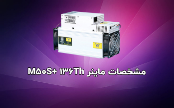 معرفی دستگاه ماینر مدل M50S+ 136Th | ایران ماین