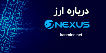 درباره Nexus | ایران ماین