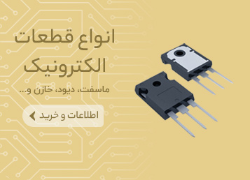 مشخصات، قیمت و خرید قطعات الکترونیک ماینر | ایران ماین