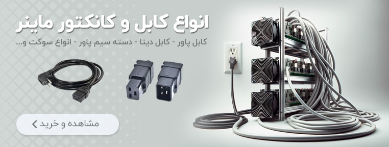 مشخصات، خرید و قیمت انواع کابل پاور، کابل دیتا و مبدل ماینر | ایران ماین