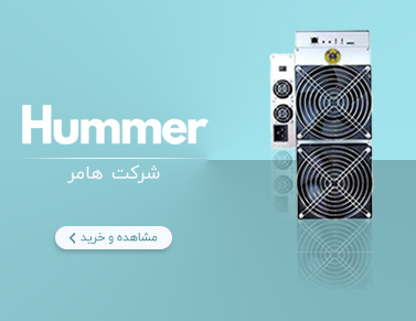 مشخصات، خرید و قیمت دستگاه های ماینر شرکت هامر - hummer | ایران ماین