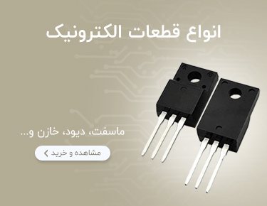 مشخصات، خرید و قیمت انواع ماسفت و قطعات الکترونیک ماینر | ایران ماین