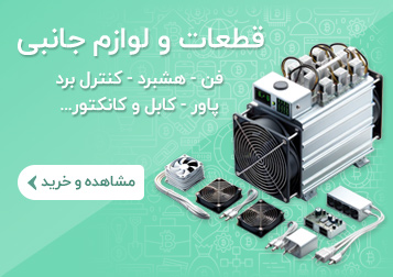 خرید و قیمت لوازم جانبی ماینر و قطعات ماینر | ایران ماین