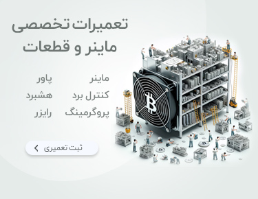 تعمیرات تخصصی انواع ماینر - پاور ماینر - هشبرد ماینر و... | ایران ماین