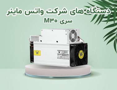 خرید دستگاه های واتس ماینر M30 | ایران ماین