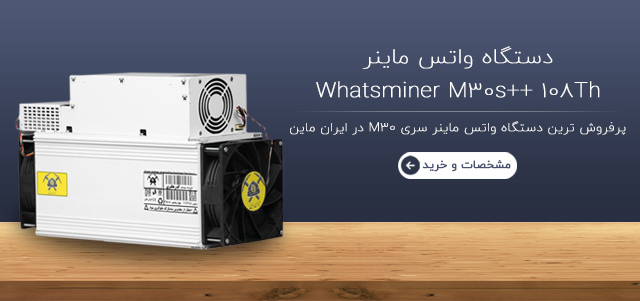 قیمت مشخصات و خرید واتس ماینر M30 108 در ایران ماین