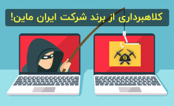 کلاهبرداری از برند و وبسایت ایران ماین | ایران ماین