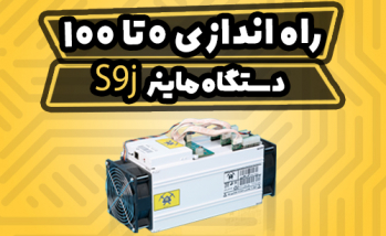 آموزش نصب و راه اندازی 0 تا 100 ماینر Antminer s9j | ایران ماین
