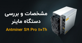 معرفی و خرید ماینر انت ماینر Antminer S19 Pro 110Th | ایران ماین
