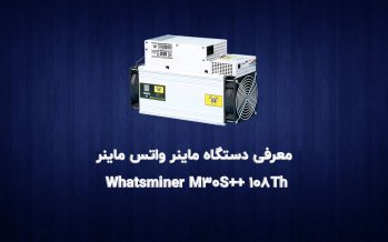 مشخصات دستگاه ماینر واتس ماینر Whatsminer M30S++ 108TH | ایران ماین