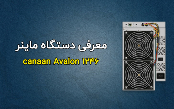 دستگاه آوالون ماینر مدل 1246 | ایران ماین