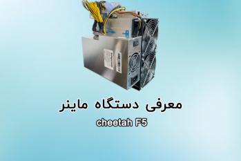دستگاه ماینر چیتا  F5 53Th | ایران ماین