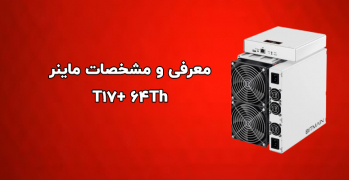 دستگاه ماینر  T17 Plus 64Th | ایران ماین