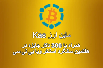 ماین ارز KAS، همراه با 300 دلار جایزه در هفتمین سالگرد استخر ViaBTC | ایران ماین