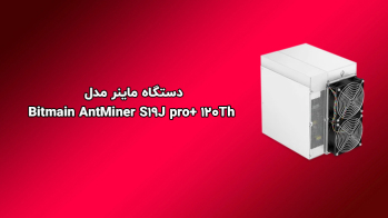 معرفی دستگاه ماینر مدل BitmainAntminer S19J pro+ 120Th | ایران ماین