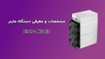 معرفی دستگاه ماینر مدل Bitmain Antminer Z11 135Ksol | ایران ماین