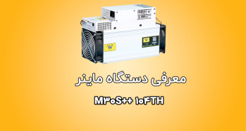 دستگاه ماینر M30S++ 104Th | ایران ماین