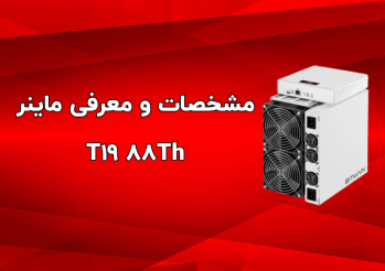 دستگاه ماینر T19 88Th | ایران ماین