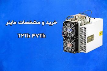 مشخصات دستگاه ماینر T2TH 37Th | ایران ماین