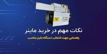 نکات مهم در خرید ماینر - راهنمایی جهت انتخاب دستگاه ماینر مناسب | ایران ماین