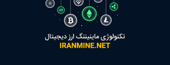 تکنولوژی ماینیننگ ارز دیجیتال | ایران ماین