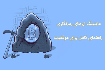ماینینگ ارزهای رمزنگاری: راهنمای کامل برای موفقیت | ایران ماین