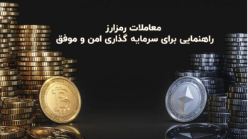 معاملات رمزارز: راهنمایی برای سرمایه‌ گذاری امن و موفق | ایران ماین