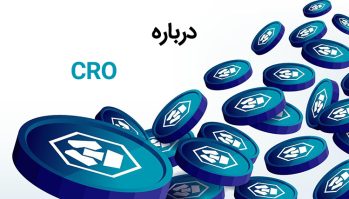 درباره ارز CRO | ایران ماین
