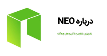 درباره ارز NEO | ایران ماین