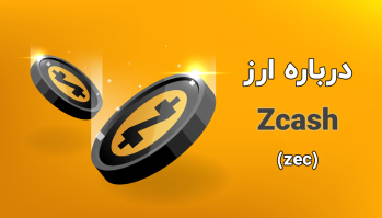 درباره ارز (Zcash (ZEC | ایران ماین