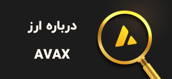 درباره ارز Avalanche AVAX | ایران ماین