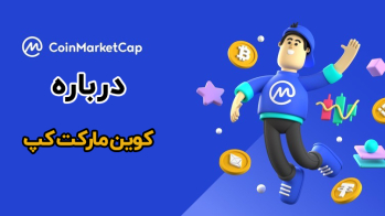 درباره CoinMarketCap | ایران ماین