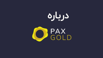 درباره Paxos | ایران ماین