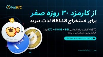 LTC را استخراج کنید و BEL (Bellscoin) دریافت کنید آن هم بدون کارمزد برای ماه اول! | ایران ماین