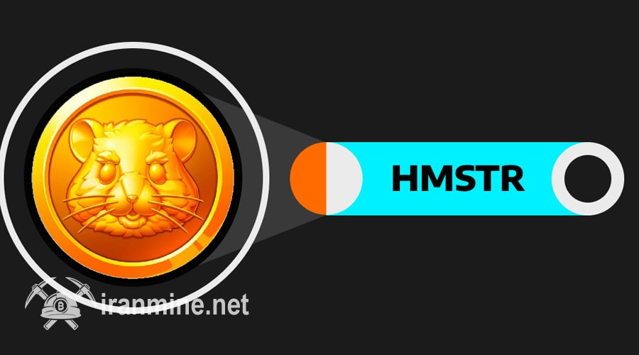 انتظارها به پایان رسید؛ تاریخ ایردراپ نشان همستر کامبت (HMSTR) اعلام شد! | ایران ماین