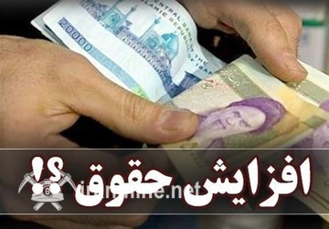 جزئیات جدید از میزان بالا رفتن حقوق شاغلان برای سال ۱۴۰۴ | ایران ماین