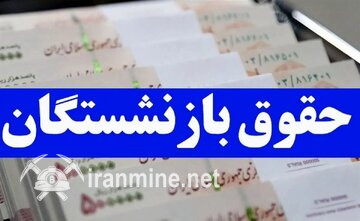 تغییر مهم در انتقال وجه حقوق بازنشستگان / مستمری این بازنشستگان دو میلیون صعود کرد | ایران ماین