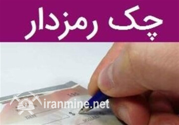 حذف چک های رمزدار در دستور کار قرار گرفت/ گام‌های عملیاتی مدنظر بانک مرکزی چیست؟ | ایران ماین