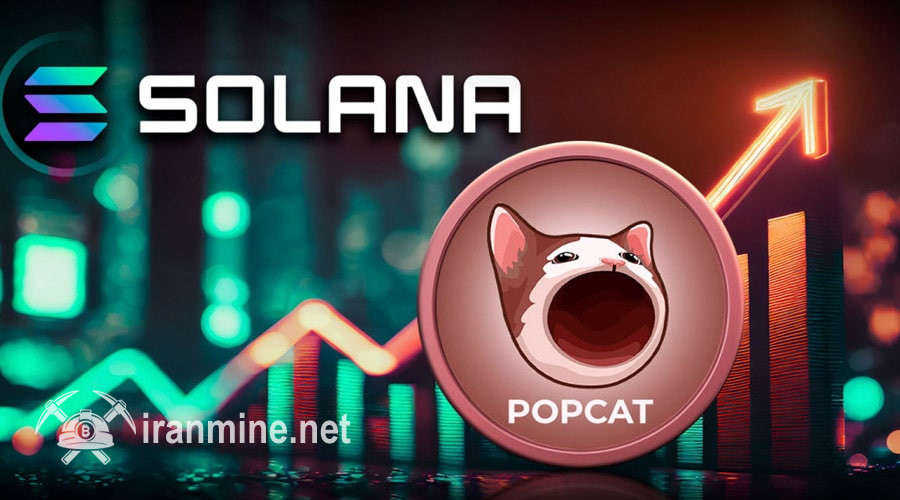 درخشش دوباره پاپ‌کت سولانا؛ نرخ POPCAT با ورود به کراکن اوج گرفت! | ایران ماین