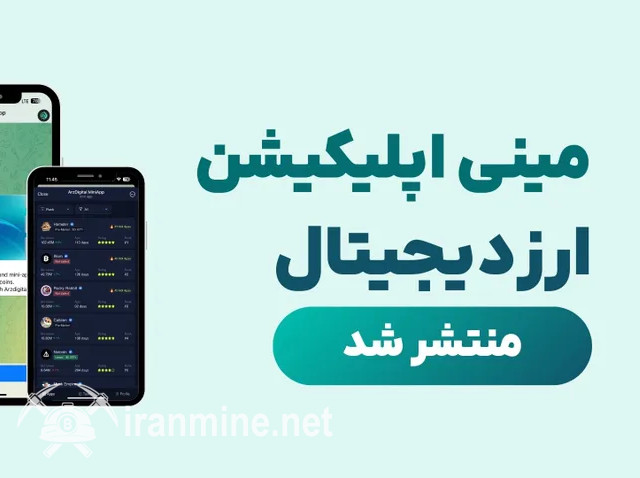 مینی اپلیکیشن تلگرامی ارزدیجیتال منتشر شد! ورود به دنیای کریپتو با طعم جایزه! | ایران ماین