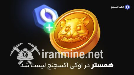 امکان فروش همستر در صرافی اوکی اکسچنج فراهم شد | ایران ماین