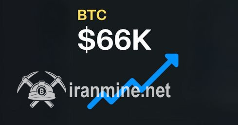 بیت کوین به بالای ۶۶,۰۰۰ دلار رسید | ایران ماین