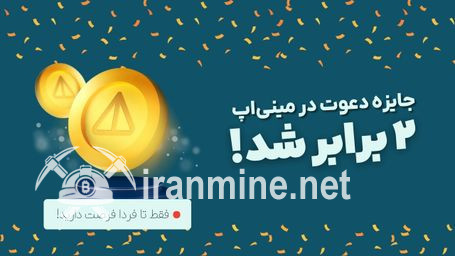 فرصت طلایی در مینی اپلیکیشن ارزدیجیتال: پاداش دو برابری | ایران ماین