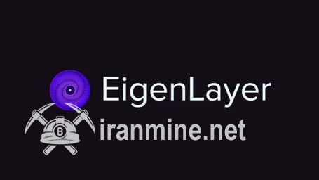 کوین بیس رمز ارز EigenLayer را لیست خواهد کرد | ایران ماین