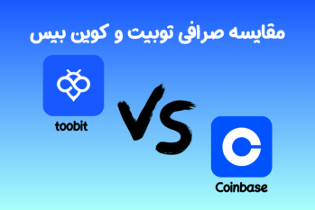 مقایسه صرافی توبیت و کوین‌بیس | توبیت مناسب برای ایرانیان | ایران ماین