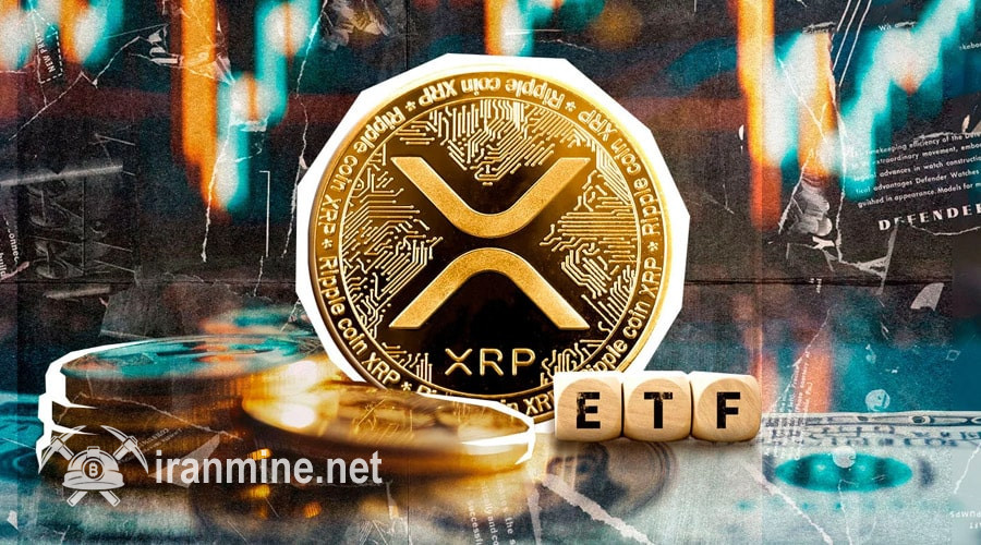 توسعه جدید در بازار ریپل؛ دومین درخواست برای ETF این رمزارز ثبت شد! | ایران ماین