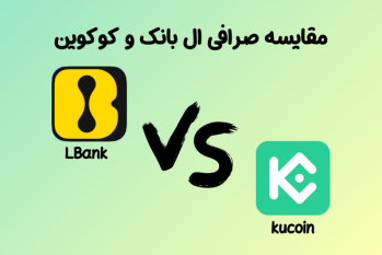 مقایسه صرافی ال‌بانک و کوکوین | LBank بهترین انتخاب برای ایرانیان | ایران ماین