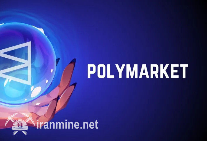 پلی مارکت (Polymarket) چیست؟ آموزش کسب درآمد از پالی مارکت | ایران ماین