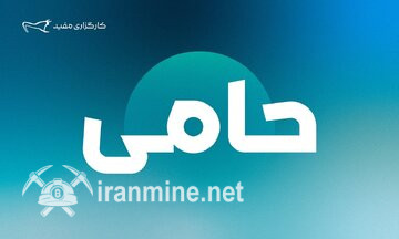 انتقال وجه ۷۶۶ میلیارد تومان مازاد سود صندوق «حامی» مفید به حساب کاربران | ایران ماین